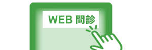 Web問診